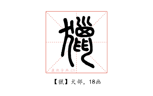 獵