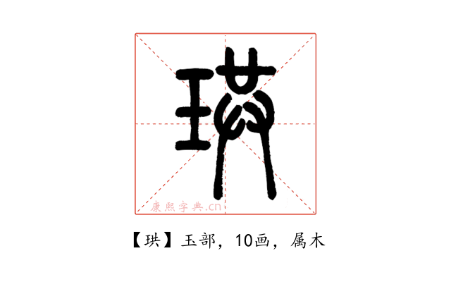 珙