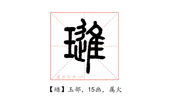 璡