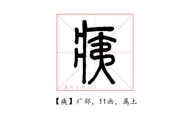 痍