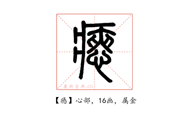 瘱