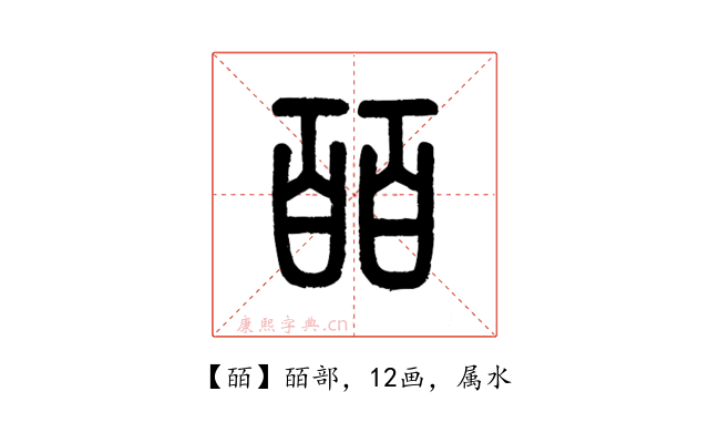 皕