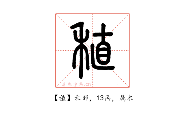 稙