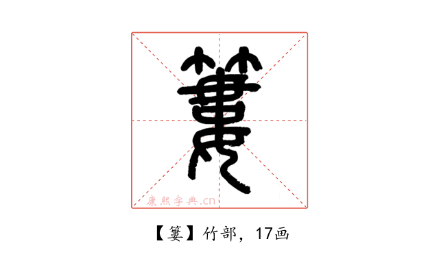 簍
