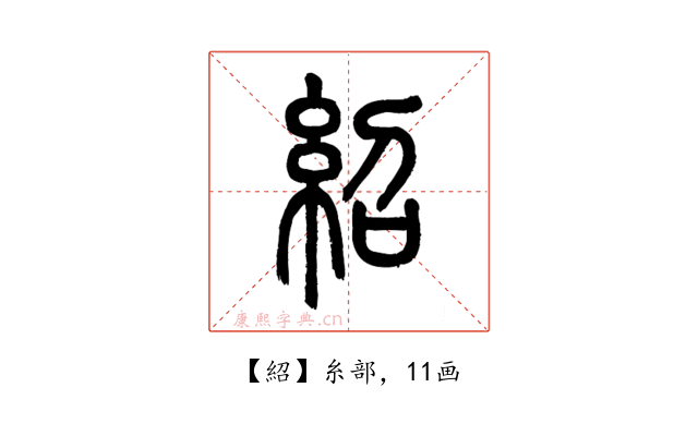 紹