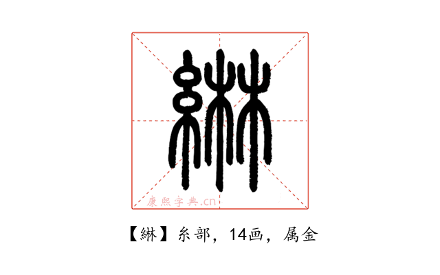 綝