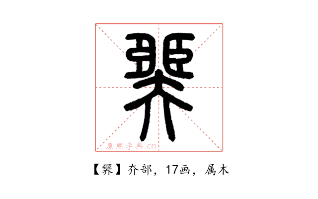 臩