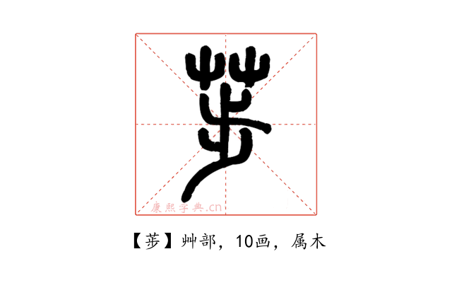 荹