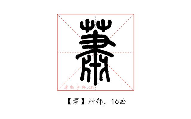 蕭
