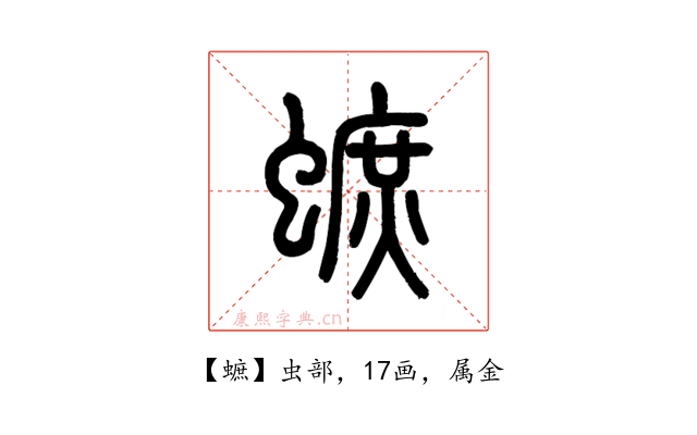 蟅