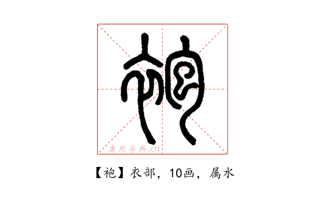 袍