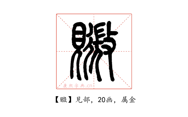 覹