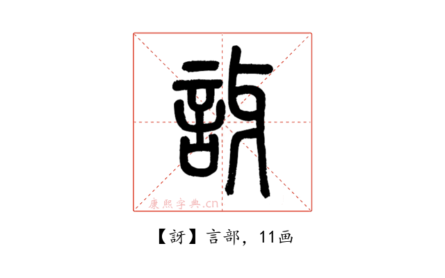 訝