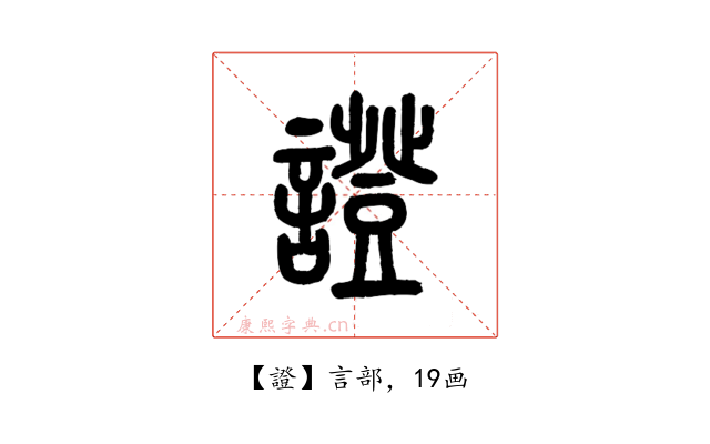 證