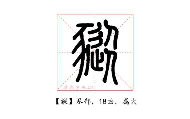 豵