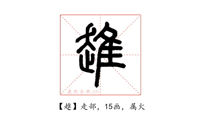 趡