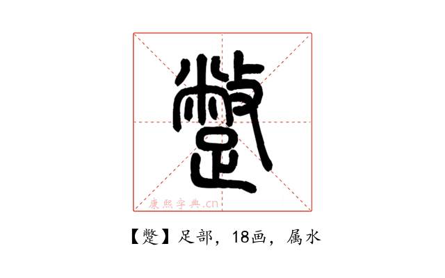 蹩