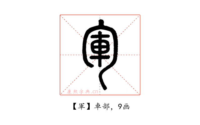 軍