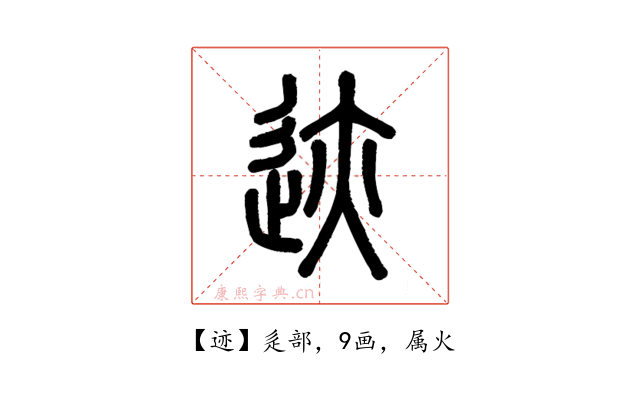 迹