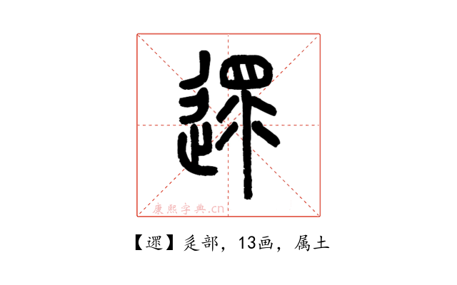 遝
