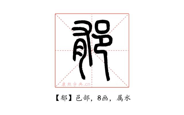 郁