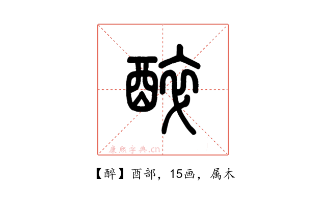 醉