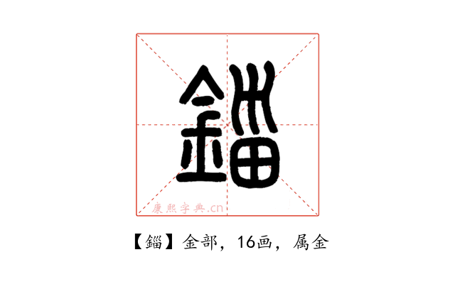 錙