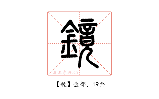 鏡