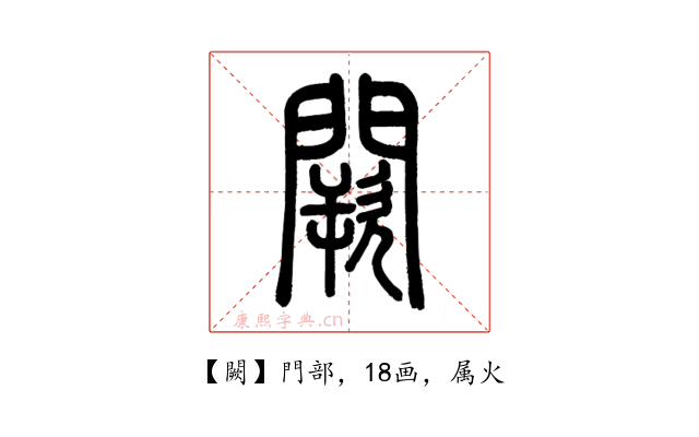 闕