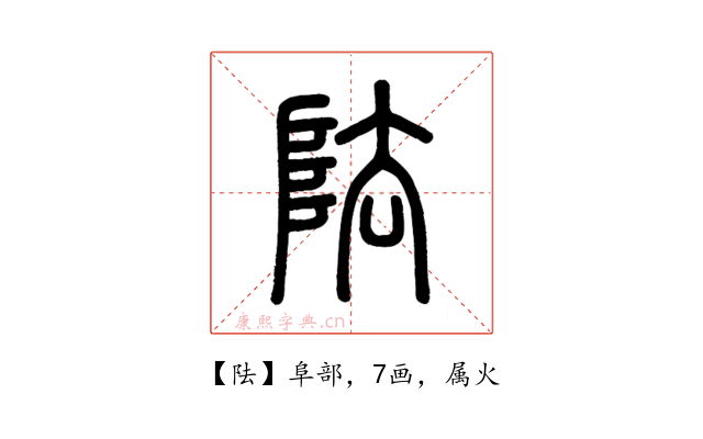 阹
