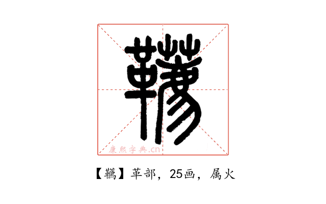 韉