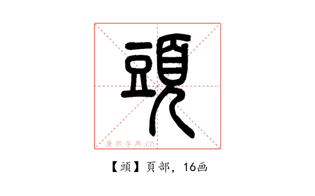 頭