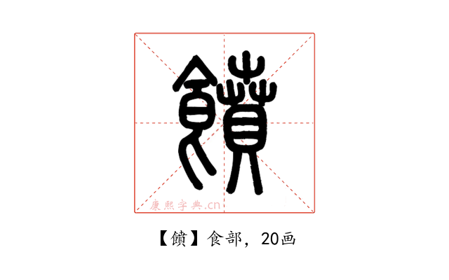 饙