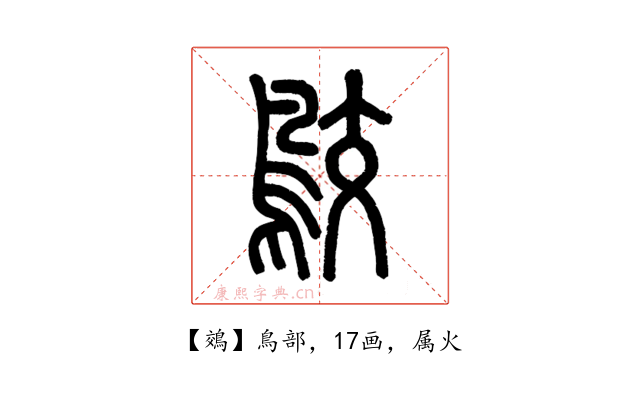 鵁