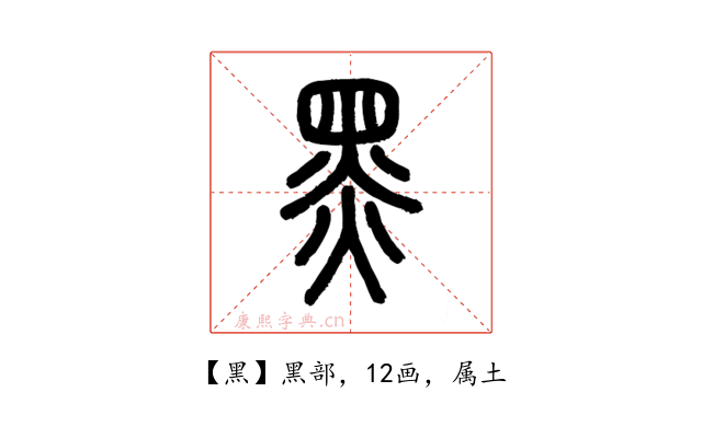黑