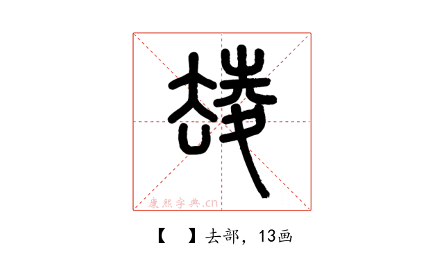 𡕮
