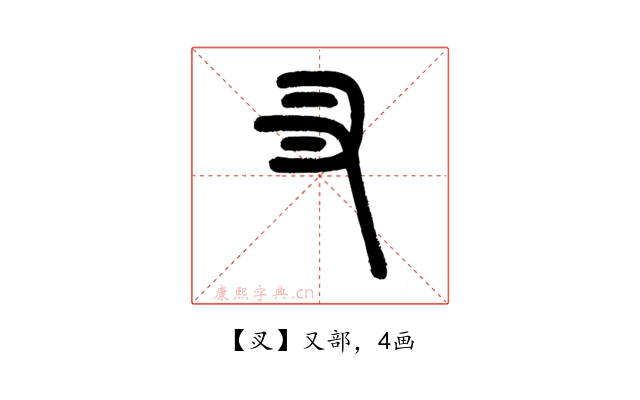 㕚