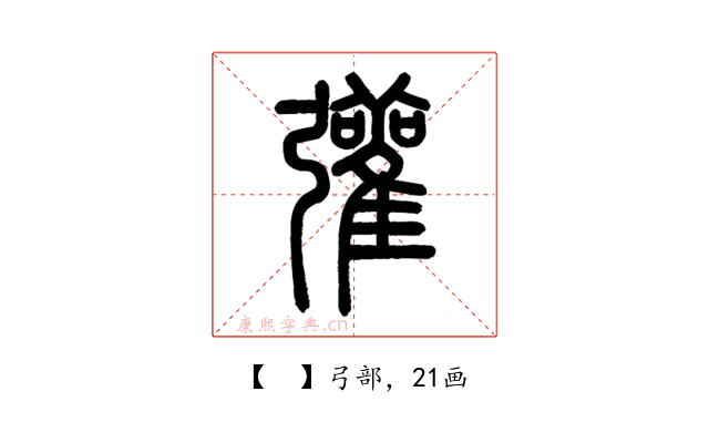 𢑆