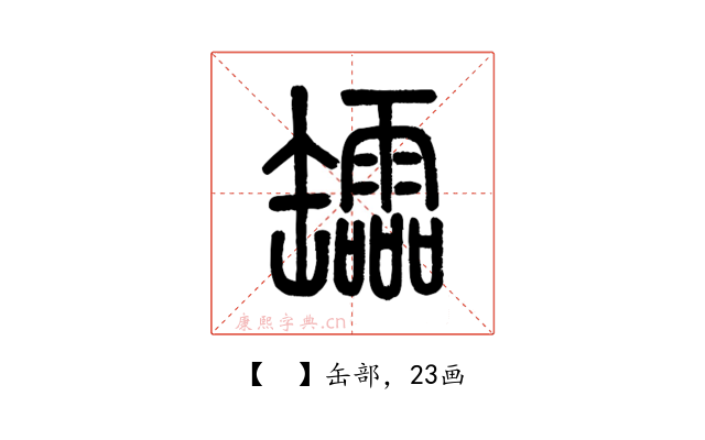 𦉢