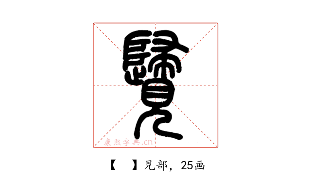 𧢦