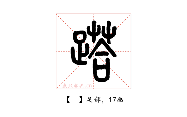 𨃚