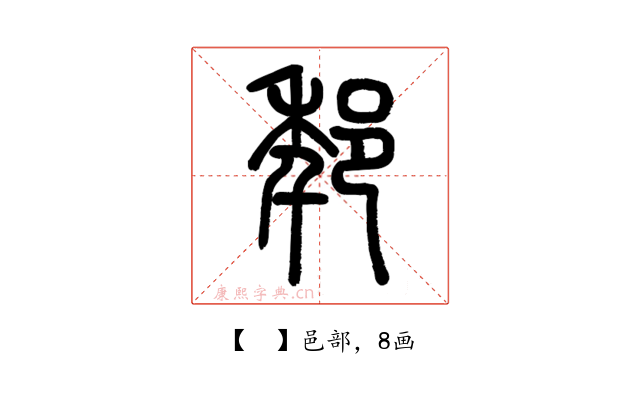 𨚶