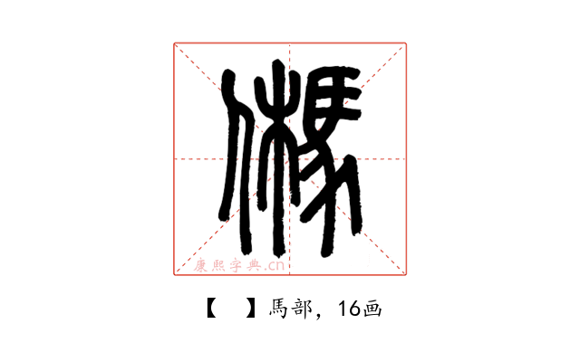 𩢮