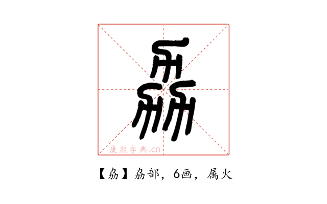 劦