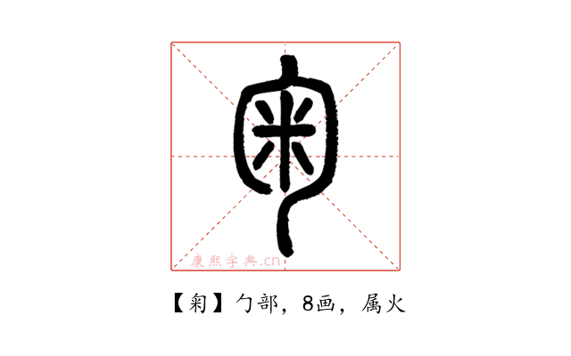 匊