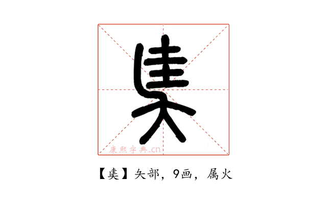 奊