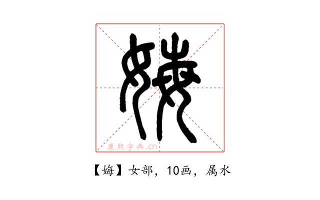 娒