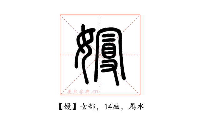 嫚