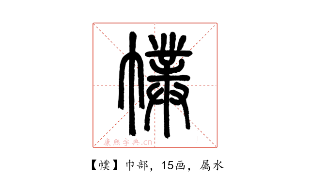 幞