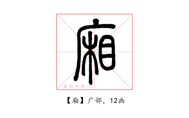 廂